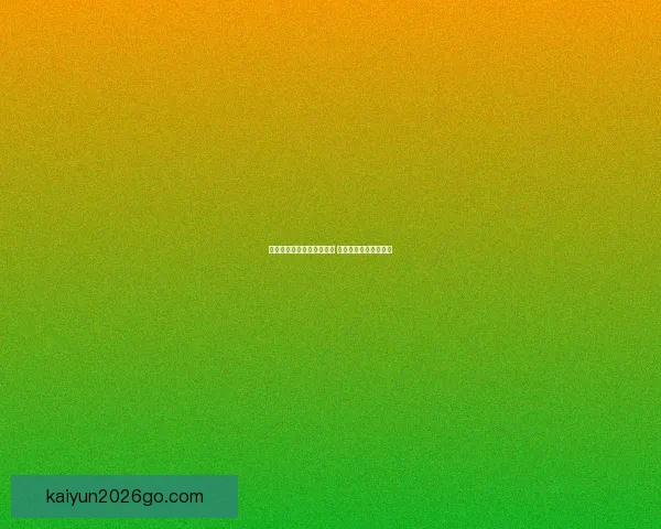 世界杯竞猜赔率分析与推荐 助你精准预测赛事结果