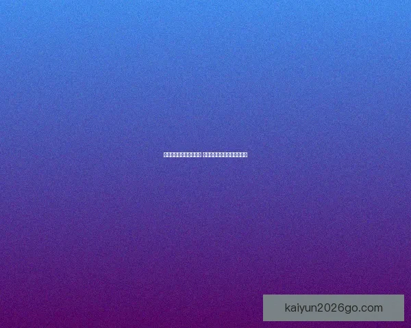 世界杯竞猜网站推荐大全 精选最全平台助您轻松赢大奖