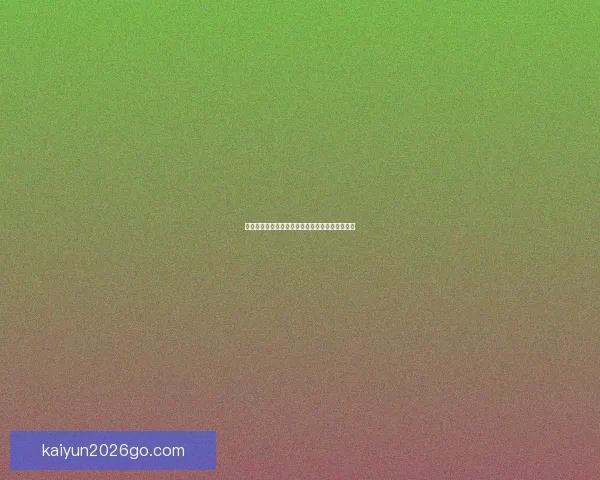 世界杯竞猜赔率解析与热门球队胜负趋势深度预测