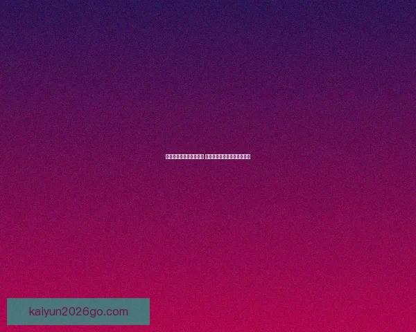 世界杯竞猜网站推荐大全 精选最全平台助您轻松赢大奖