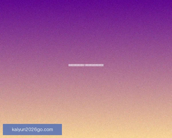 世界杯竞猜网站推荐大全 精选最全平台助您轻松赢大奖