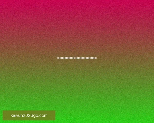 开云体育世界杯全景解析赛事热点球队对决与夺冠前景深度观察趋势