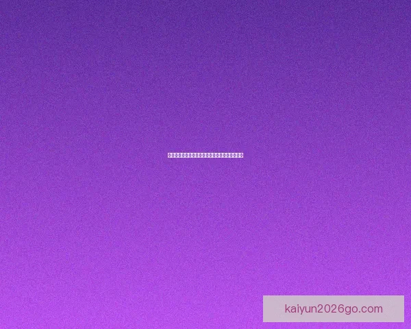 开云体育注册指南详解助你轻松开启全新运动体验