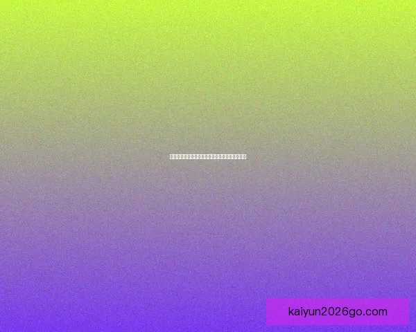 开云体育注册指南详解助你轻松开启全新运动体验