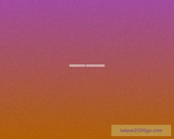 世界杯竞猜网站推荐大全 精选最全平台助您轻松赢大奖