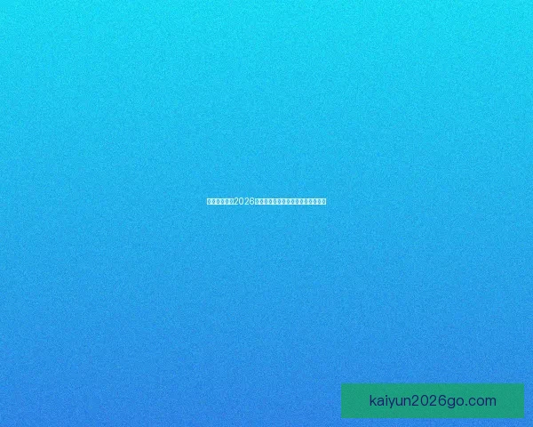 美加墨世界杯2026：三国联手迎接全球足球盛宴新篇章