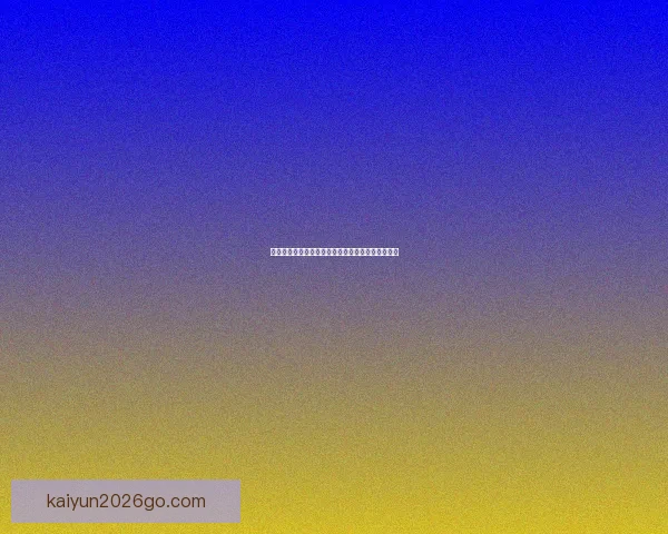 美加墨世界杯竞猜官网最新信息分析与赛事预测指南