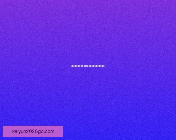 世界杯赛事预测全解析 揭秘未来冠军之路与竞猜策略