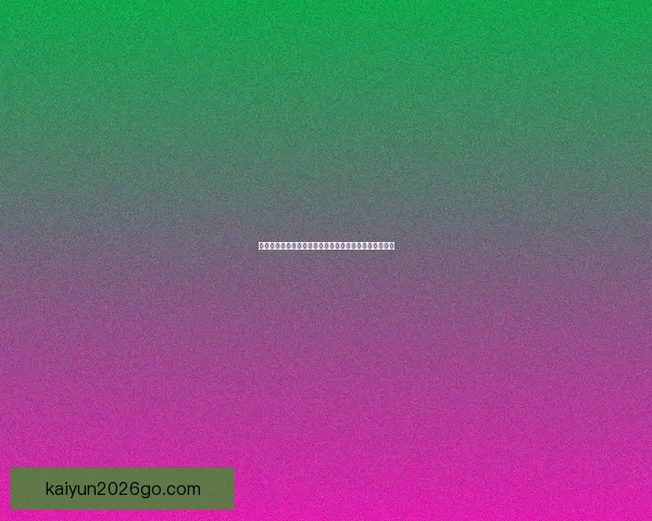 世界杯赛事预测与竞猜赔率分析为您带来最精准投注参考