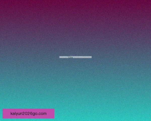 世界杯精彩竞猜APP免费下载，让你轻松赢取丰厚奖品