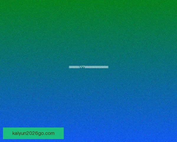 世界杯精彩竞猜APP下载安装指南助你轻松赢取丰厚奖励