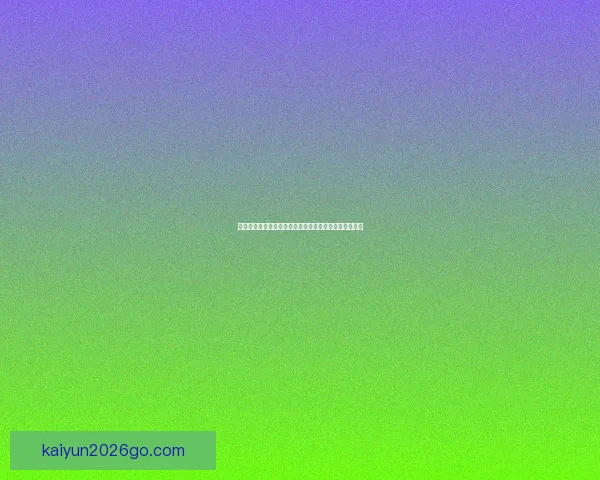 开云体育投注：探索全球体育博彩新趋势与未来发展前景