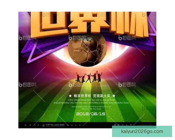 世界杯足球竞猜平台带你畅享全球赛事精彩预测与赢奖机会