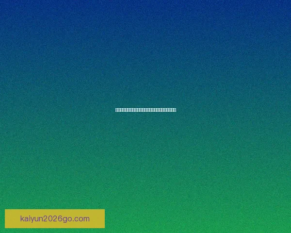 世界杯竞猜投注平台全新攻略详解助力用户赢取丰厚奖励