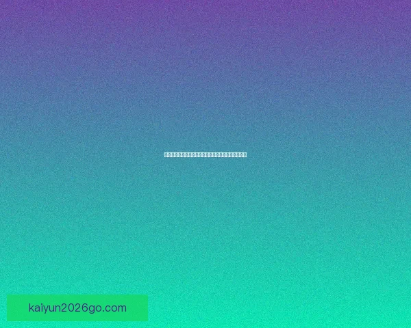 美加墨世界杯竞猜官网全方位赛事分析与投注技巧指南
