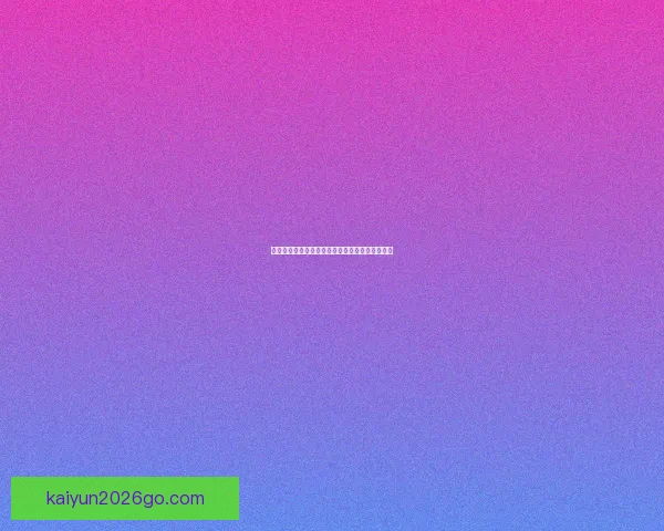 意大利足球新星贝拉尔迪的崛起与赛场表现全解析